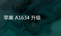 蘋果 A1634 升級教程