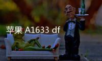 蘋果 A1633 dfu模式怎么刷機？推薦iOS修復大師