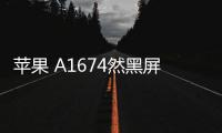 蘋果 A1674然黑屏打不開?蘋果手機黑屏解決方法