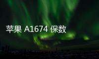 蘋果 A1674 保數(shù)據(jù)系統(tǒng)修復(fù)教程