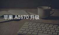 蘋果 A1670 升級教程