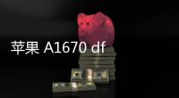 蘋果 A1670 dfu模式怎么刷機？推薦iOS修復大師