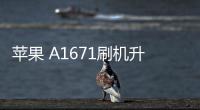 蘋果 A1671刷機升級IOS 17.1.1教程，ios升級修復教程