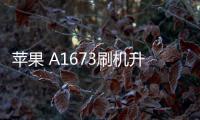蘋果 A1673刷機升級IOS 17.1.1教程，ios升級修復教程