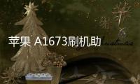 蘋果 A1673刷機助手