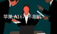 蘋果 A1673不刷機解鎖