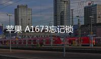蘋果 A1673忘記鎖屏密碼怎么辦？iOS刷機解鎖方法