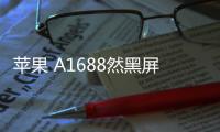 蘋果 A1688然黑屏打不開?蘋果手機黑屏解決方法