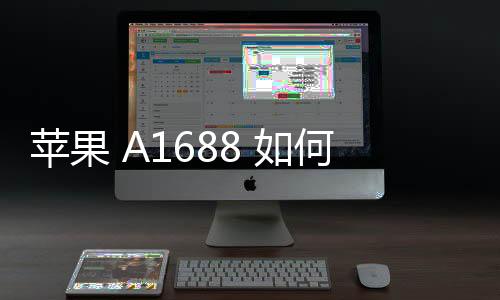蘋果 A1688 如何降級？iOS修復大師一鍵刷機降級