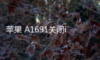 蘋果 A1691關閉iOS 17.0.1，無法降級