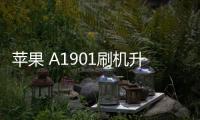 蘋果 A1901刷機升級IOS 17.1.1教程，ios升級修復教程