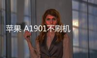 蘋果 A1901不刷機解鎖