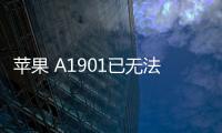 蘋果 A1901已無法降級iOS 16.5.1