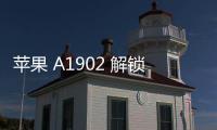 蘋果 A1902 解鎖教程
