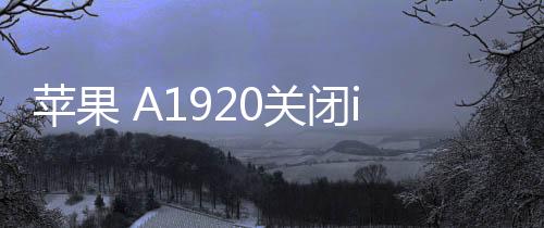 蘋果 A1920關閉iOS 17.0.1，無法降級