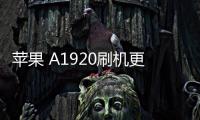 蘋果 A1920刷機更新iOS 16.6.1正式版