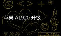 蘋果 A1920 升級教程