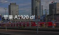 蘋果 A1920 dfu模式怎么刷機？推薦iOS修復大師
