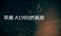 蘋果 A1980然黑屏打不開?蘋果手機黑屏解決方法
