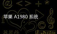 蘋果 A1980 系統修復方法