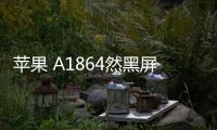 蘋果 A1864然黑屏打不開?蘋果手機(jī)黑屏解決方法