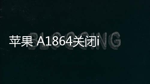 蘋果 A1864關閉iOS 17，無法降級