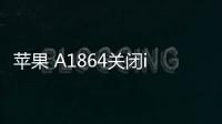 蘋果 A1864關閉iOS 17，無法降級