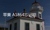 蘋果 A1864忘記鎖屏密碼怎么辦？iOS刷機解鎖方法