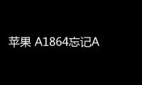 蘋果 A1864忘記Apple ID和密碼怎么辦？找回方法