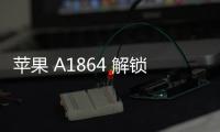 蘋果 A1864 解鎖教程