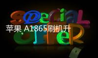 蘋果 A1865刷機升級IOS 17.1.1教程，ios升級修復教程