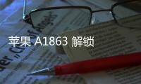 蘋果 A1863 解鎖教程