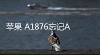 蘋果 A1876忘記Apple ID和密碼怎么辦？找回方法