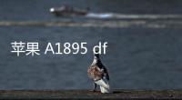 蘋果 A1895 dfu模式怎么刷機？推薦iOS修復大師