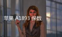 蘋果 A1893 保數據系統修復教程