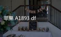 蘋果 A1893 dfu模式怎么刷機？推薦iOS修復(fù)大師
