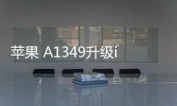 蘋果 A1349升級iOS 16.7.1以上教程，修復手機安全性