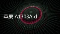 蘋果 A1303A dfu模式怎么刷機？推薦iOS修復大師