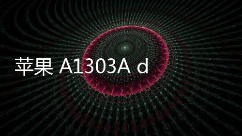 蘋果 A1303A dfu模式怎么刷機？推薦iOS修復大師