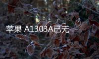 蘋果 A1303A已無法降級iOS 16.5.1