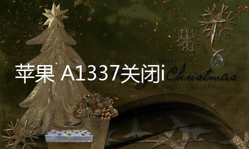 蘋(píng)果 A1337關(guān)閉iOS16.6.1，無(wú)法降級(jí)