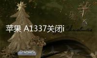 蘋果 A1337關閉iOS16.6.1，無法降級