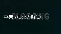 蘋果 A1337 解鎖教程