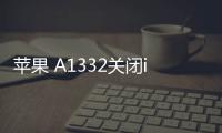 蘋果 A1332關閉iOS 17.0.1，無法降級