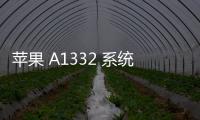 蘋果 A1332 系統修復方法