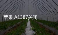 蘋果 A1387關閉iOS 17.0.1，無法降級