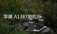 蘋果 A1387刷機升級IOS 17.1教程，提升手機續航