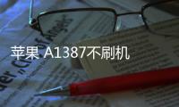 蘋果 A1387不刷機解鎖
