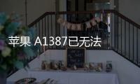 蘋果 A1387已無法降級iOS 16.5.1