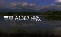 蘋果 A1387 保數據系統修復教程